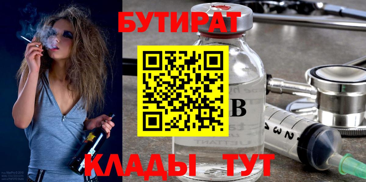 Бутират Butirat Таганрог